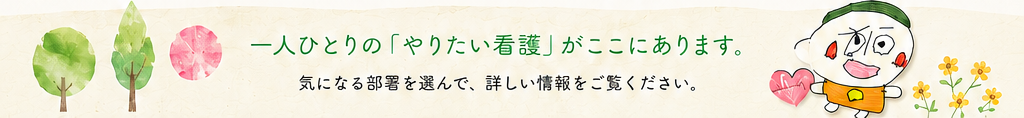 一人ひとりの「やりたい看護」がここにあります